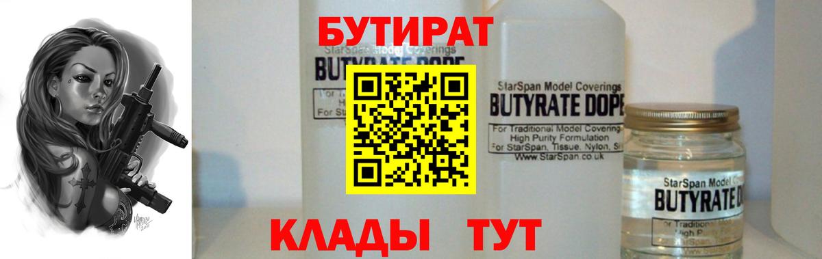 БУТИРАТ 99%  Вход с VPN  Новочеркасск 